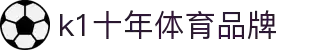 k1体育 - 十年品牌 值得信赖
